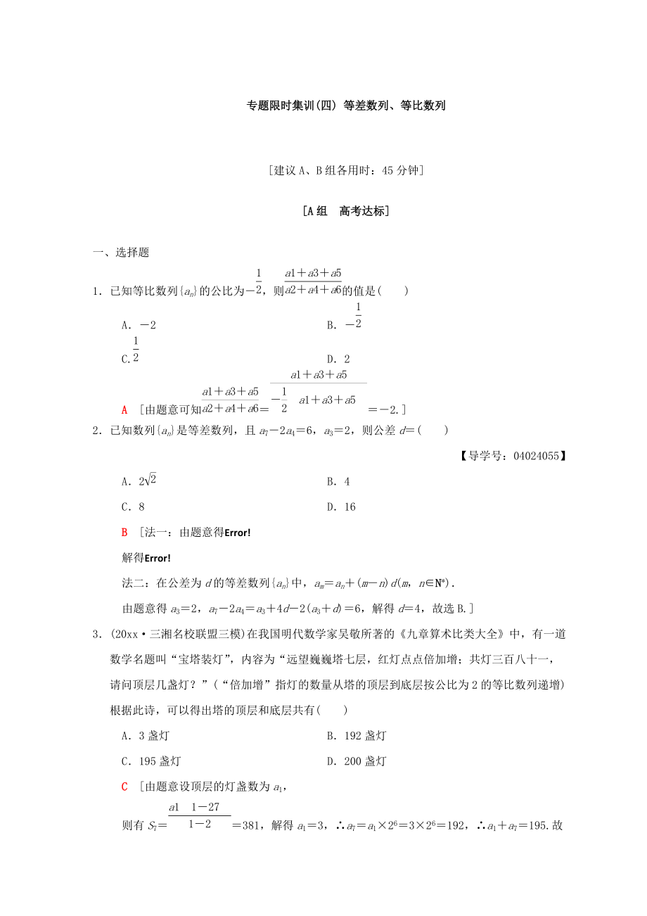 新编高考数学文二轮复习练习：第1部分 重点强化专题 专题2 数列 专题限时集训4 Word版含答案_第1页