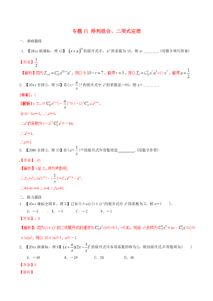 新編新課標Ⅱ版高考數學分項匯編 專題11 排列組合、二項式定理含解析理