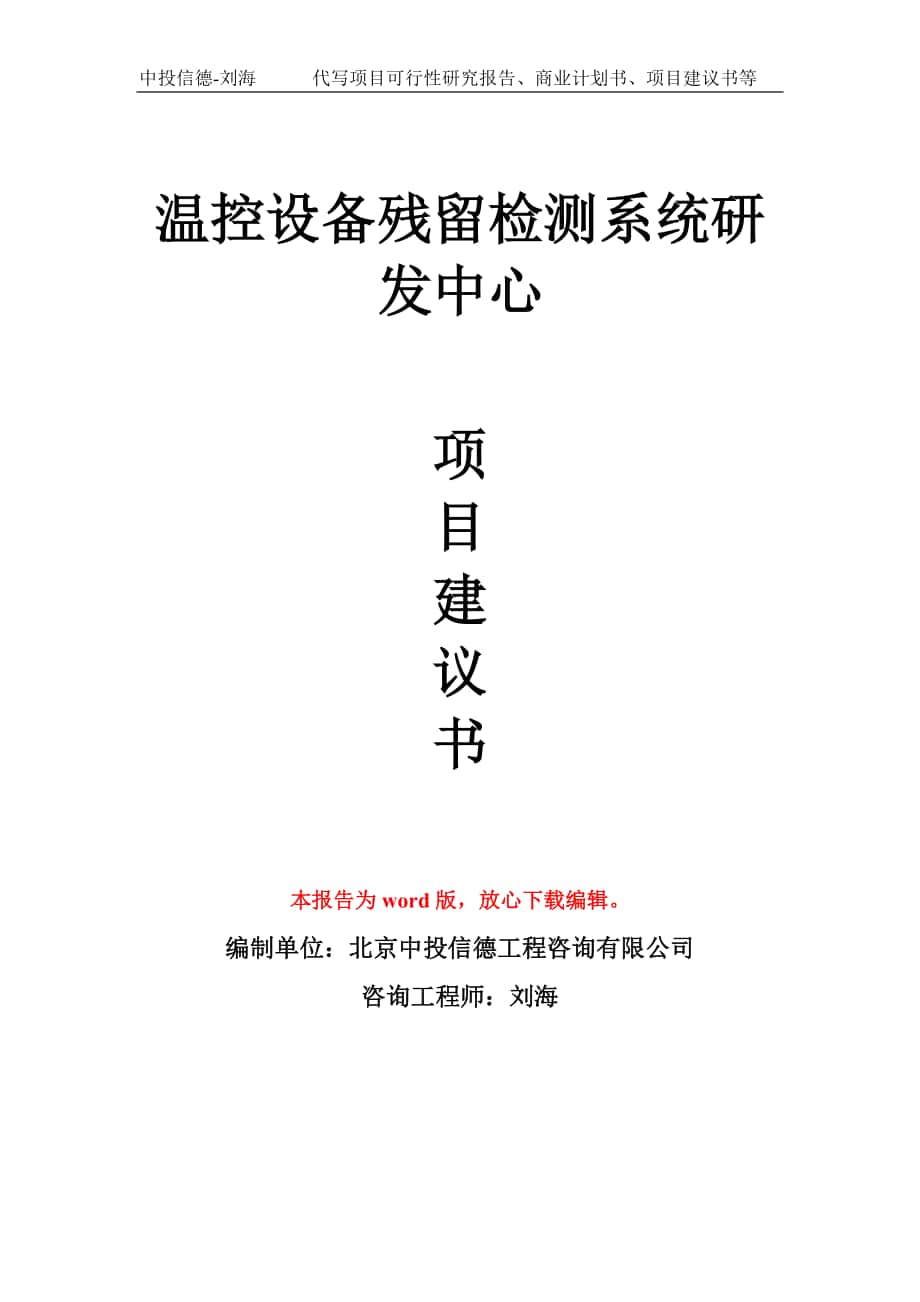 溫控設(shè)備殘留檢測系統(tǒng)研發(fā)中心 項目建議書寫作模板_第1頁