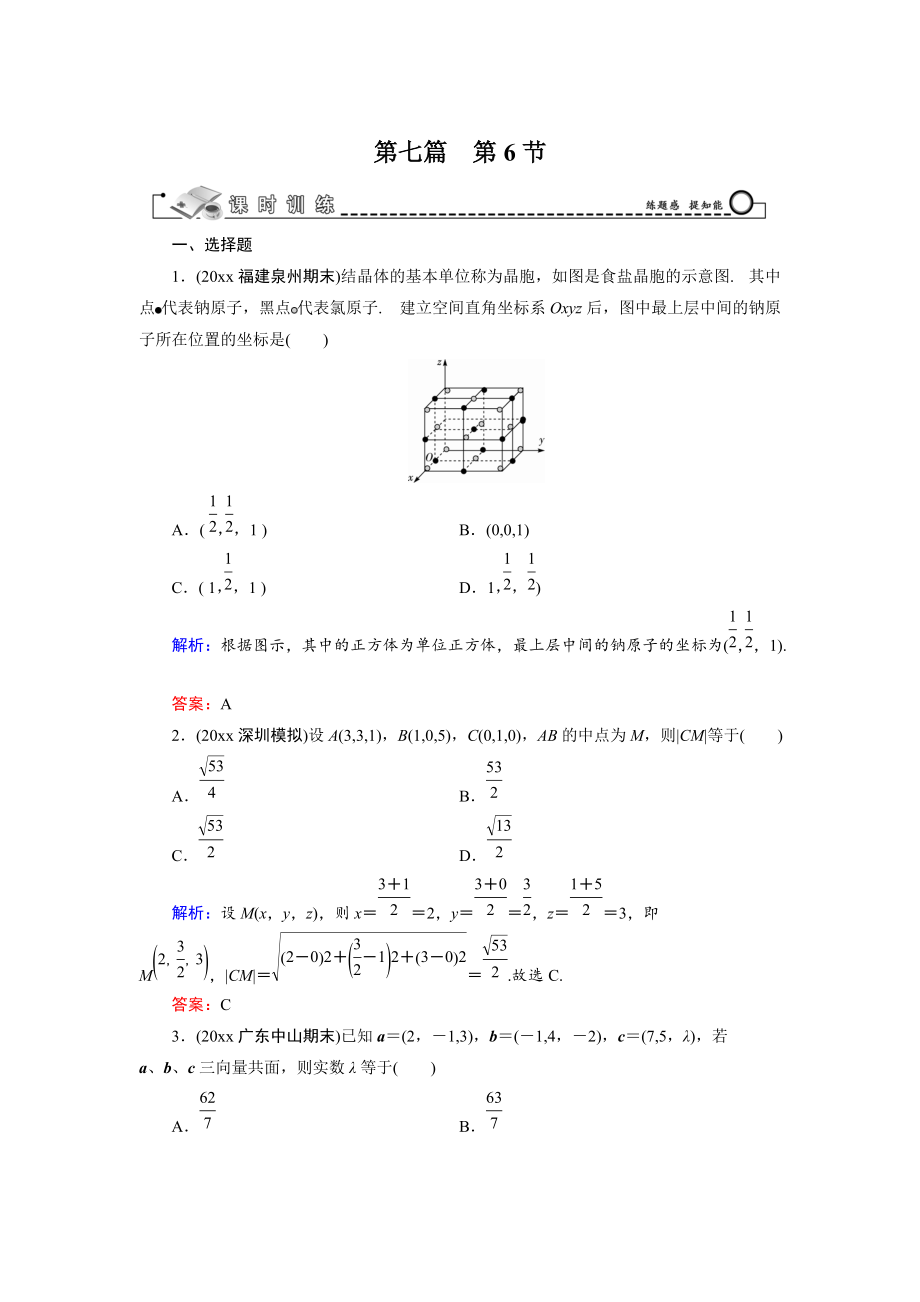 新編高三數(shù)學(xué)復(fù)習(xí) 第7篇 第6節(jié) 空間向量及其運(yùn)算_第1頁(yè)