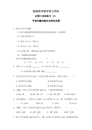 新編高中數(shù)學(xué)一輪復(fù)習(xí)必備：必修四 達(dá)標(biāo)練習(xí) 406平面向量的概念及線性運(yùn)算