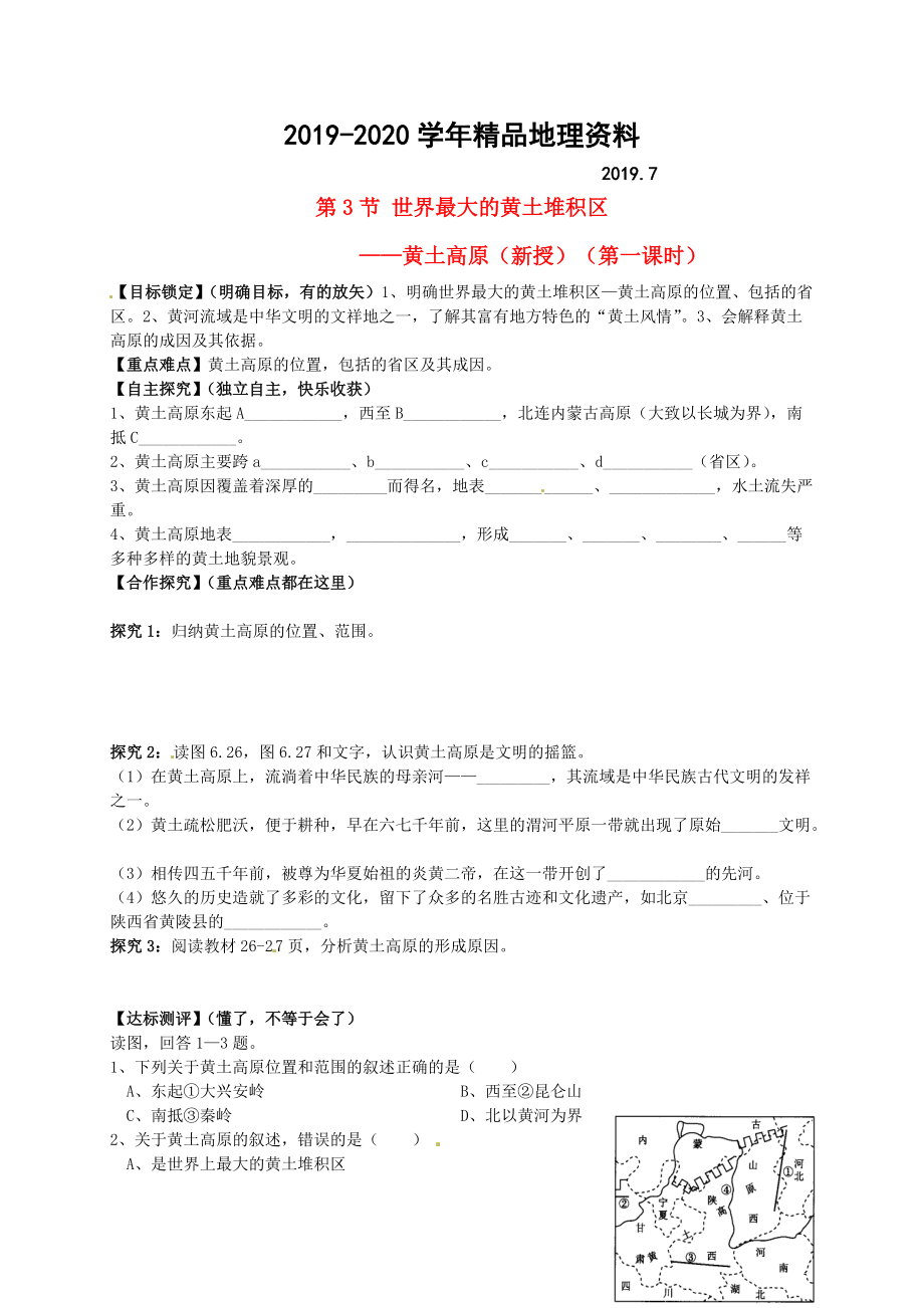 2020山東省平邑曾子學(xué)校八年級(jí)地理下冊 第六章 第三節(jié) 世界最大的黃土堆積區(qū)黃土高原第1課時(shí)學(xué)案人教版_第1頁