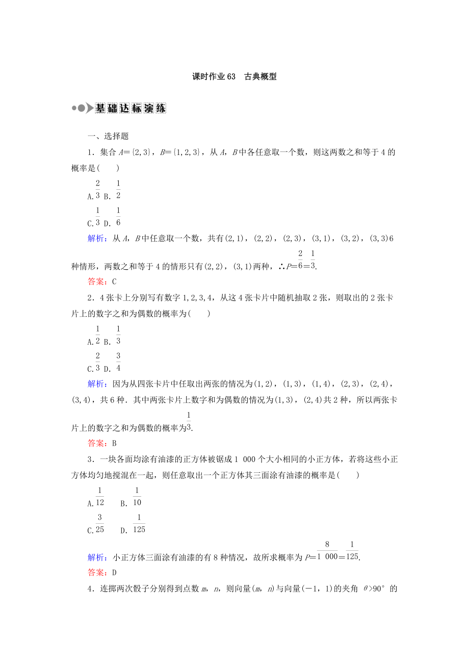 新編高考數(shù)學(xué)文復(fù)習(xí)檢測(cè)：第十章 概率 課時(shí)作業(yè)63 Word版含答案_第1頁(yè)