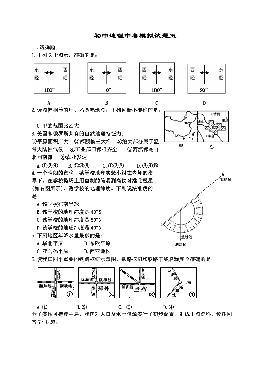 初中地理中考模拟试题_第1页