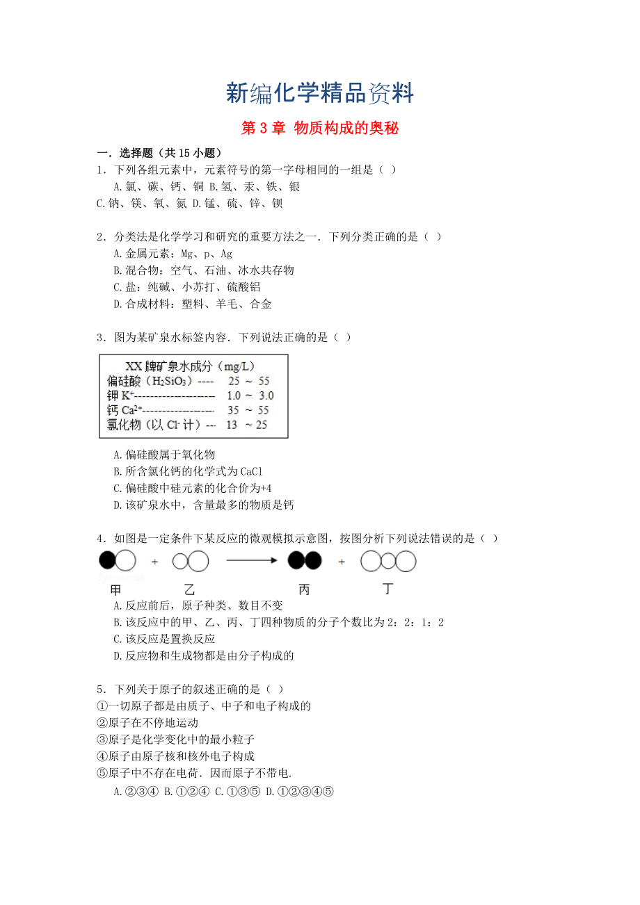 新編九年級化學(xué)上冊 第3章 物質(zhì)構(gòu)成的奧秘易錯題練習(xí)含解析滬教版_第1頁