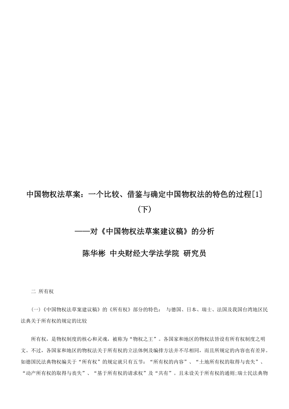关于中国物权法草案：一个比较、借鉴与确定中国物权法的特色的过程1下_第1页