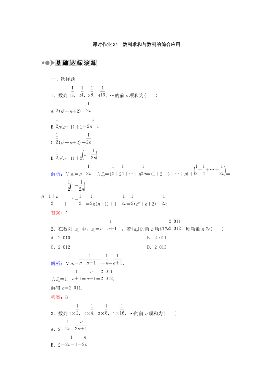 新編高考數(shù)學(xué)文復(fù)習(xí)檢測：第五章 數(shù)列 課時作業(yè)34 Word版含答案_第1頁