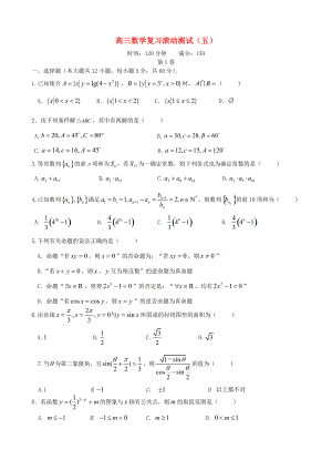 新編新課標(biāo)高三數(shù)學(xué)一輪復(fù)習(xí) 滾動測試五 理