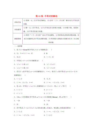 新編高三數(shù)學(xué) 第44練 不等式的解法練習(xí)