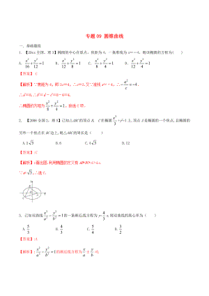 新版新課標(biāo)Ⅱ版高考數(shù)學(xué)分項(xiàng)匯編 專(zhuān)題09 圓錐曲線(xiàn)含解析理