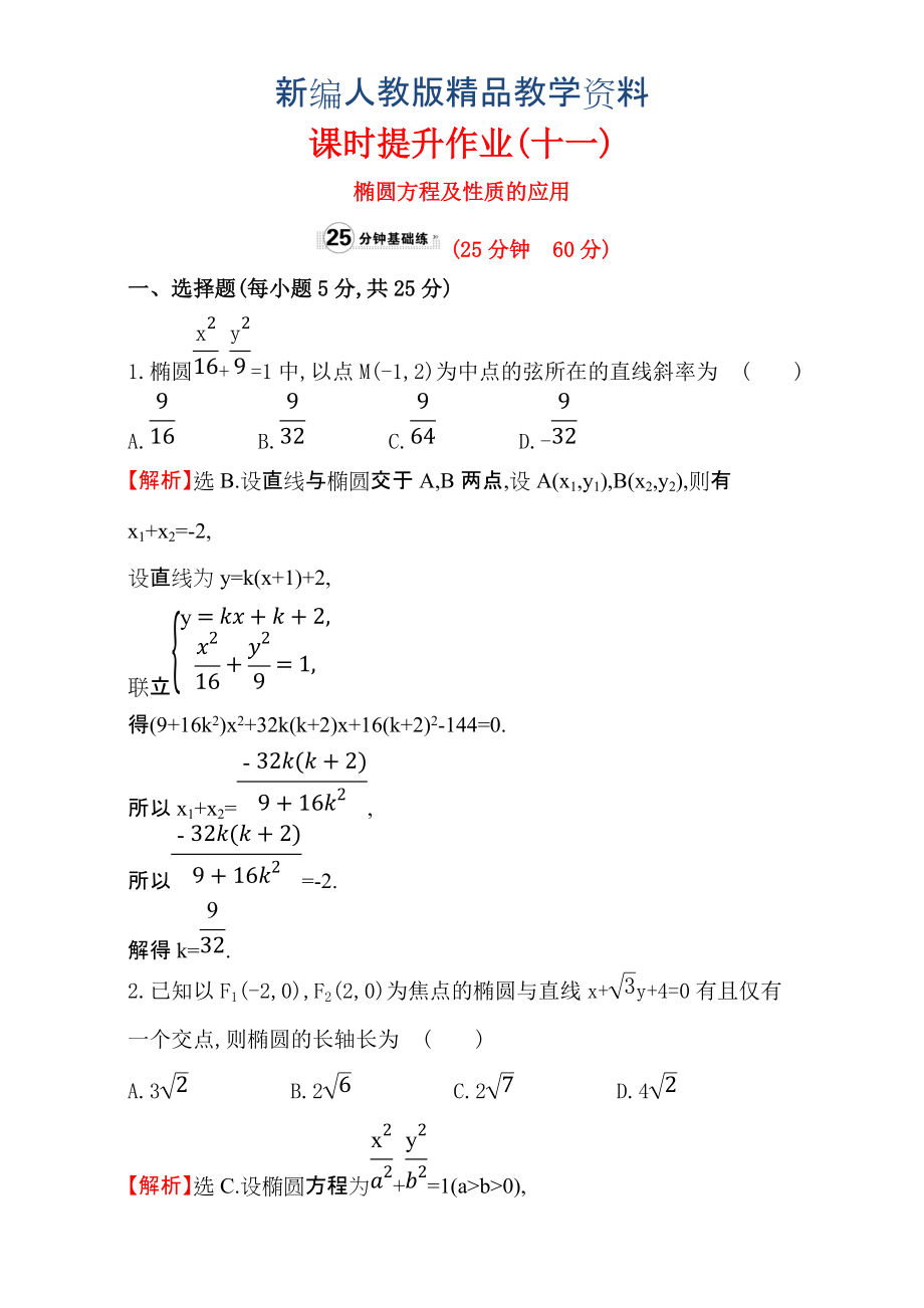 新編人教版高中數(shù)學選修11：2.1 橢 圓 課時提升作業(yè)十一 2.1.2.2 含解析_第1頁