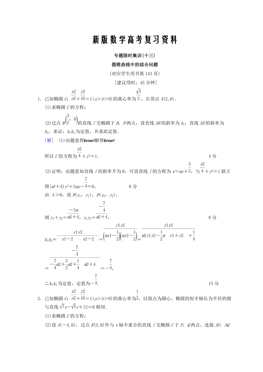 新版浙江高考數(shù)學二輪復習練習：專題限時集訓13 圓錐曲線中的綜合問題 Word版含答案_第1頁