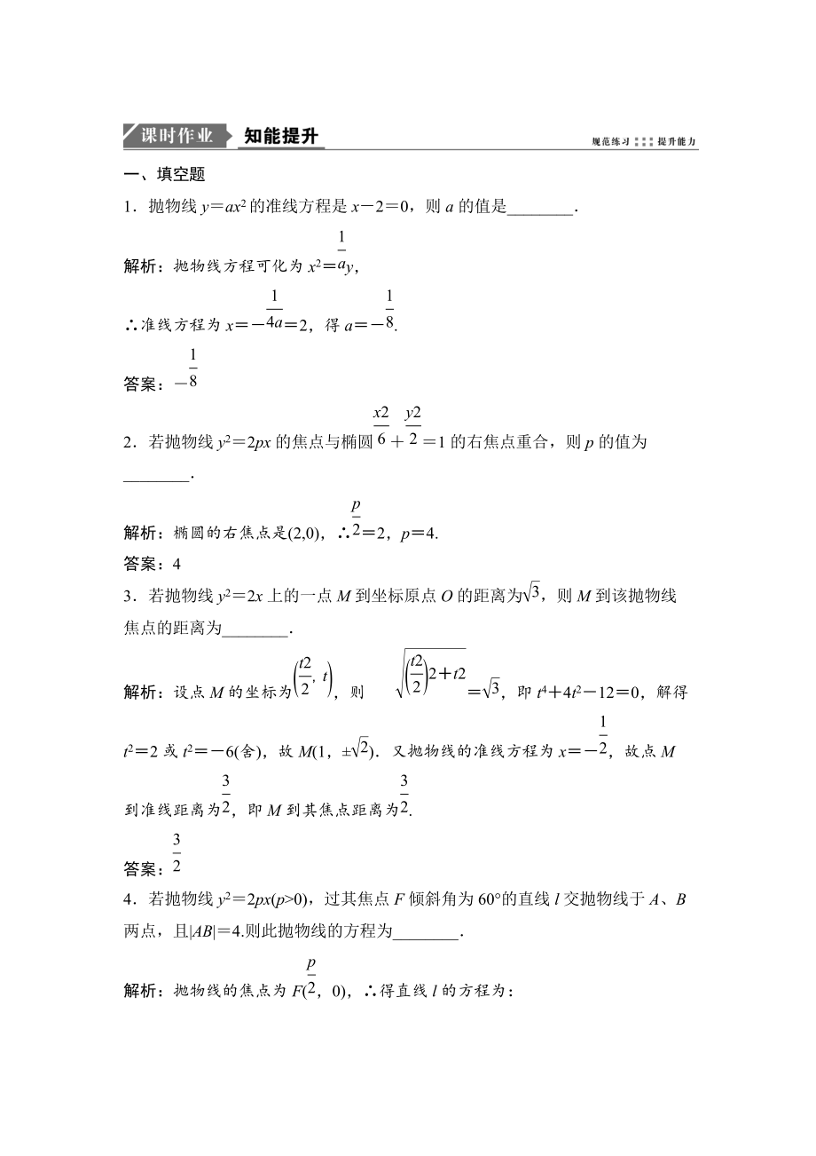 新版一輪優(yōu)化探究理數(shù)蘇教版練習：第九章 第八節(jié)　拋物線 Word版含解析_第1頁