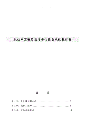 机动车驾驶员监考中心设备采购招投标书