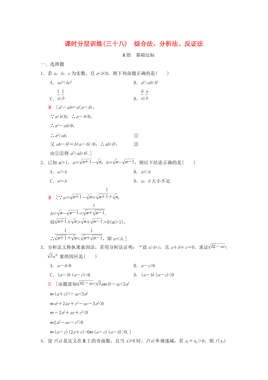 新版高考數(shù)學(xué)一輪復(fù)習(xí)學(xué)案訓(xùn)練課件： 課時分層訓(xùn)練38 綜合法、分析法、反證法 理 北師大版_第1頁