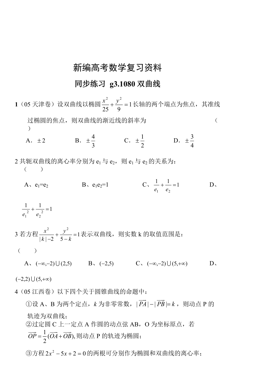 新編高考數(shù)學(xué)第一輪總復(fù)習(xí)100講 同步練習(xí) 第80雙曲線_第1頁