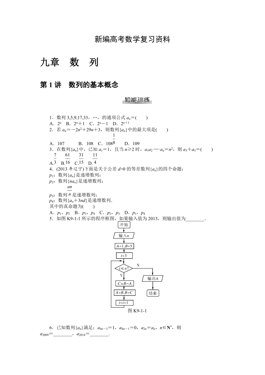 新編高考數(shù)學(xué)理一輪資料包 第九章　數(shù)　列_第1頁