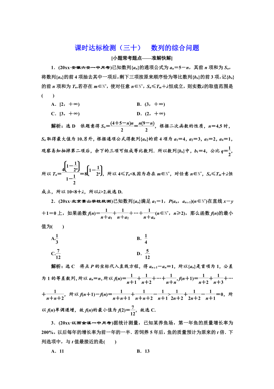 新編高中一輪復(fù)習(xí)理數(shù)通用版：課時達(dá)標(biāo)檢測三十 數(shù)列的綜合問題 Word版含解析_第1頁