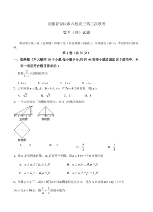 新版安徽省安庆市六校高三第三次联考数学理试题及答案