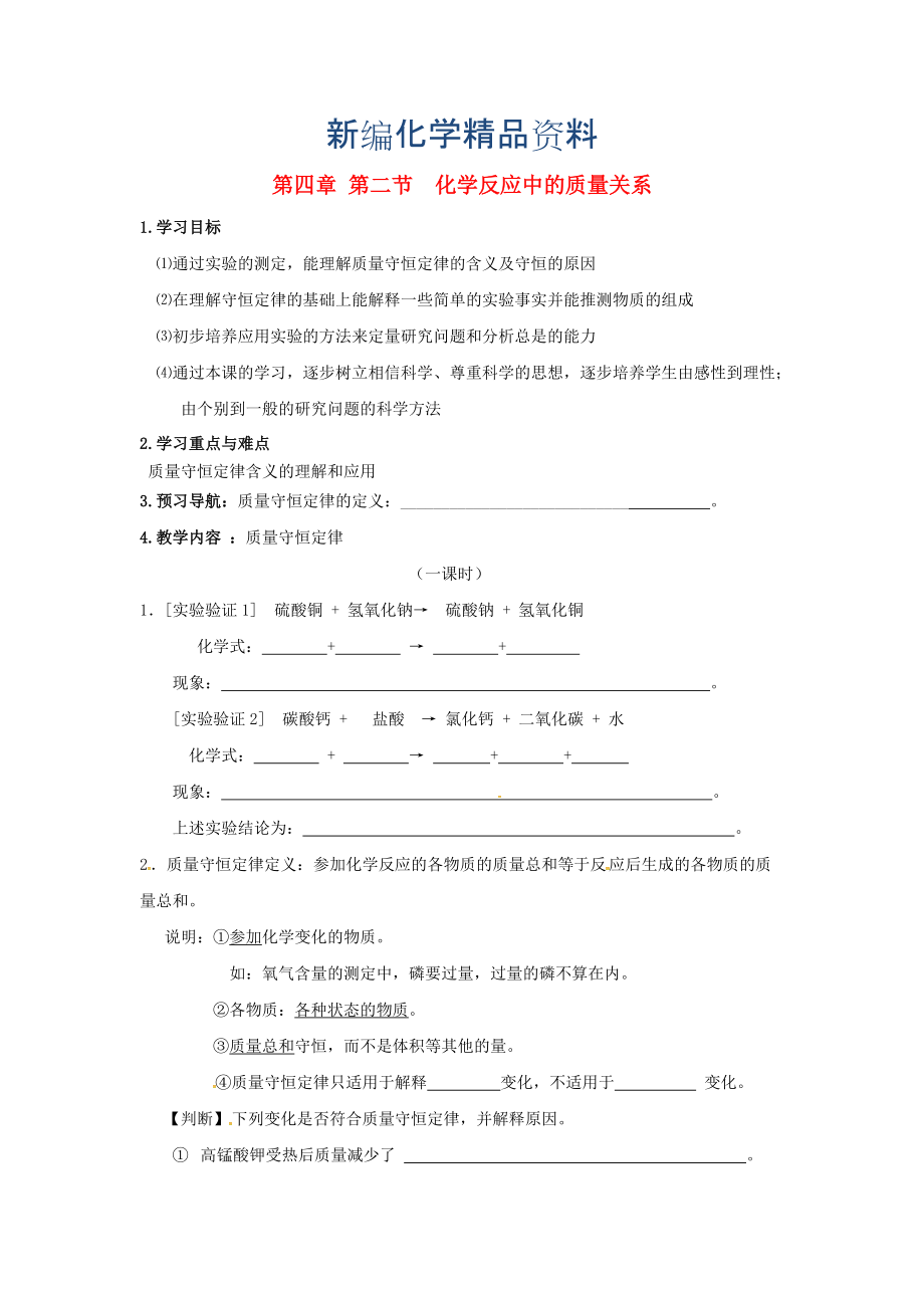 新編江蘇省儀征市九年級(jí)化學(xué)全冊(cè) 第四章 第二節(jié) 化學(xué)反應(yīng)中的質(zhì)量關(guān)系導(dǎo)學(xué)案滬教版_第1頁