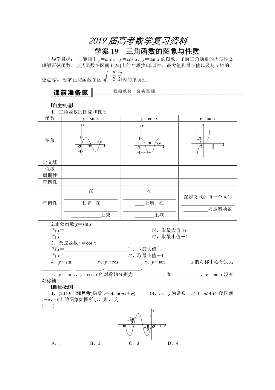 高考理科導(dǎo)學(xué)案【第四章】三角函數(shù)、解三角形 學(xué)案19_第1頁(yè)