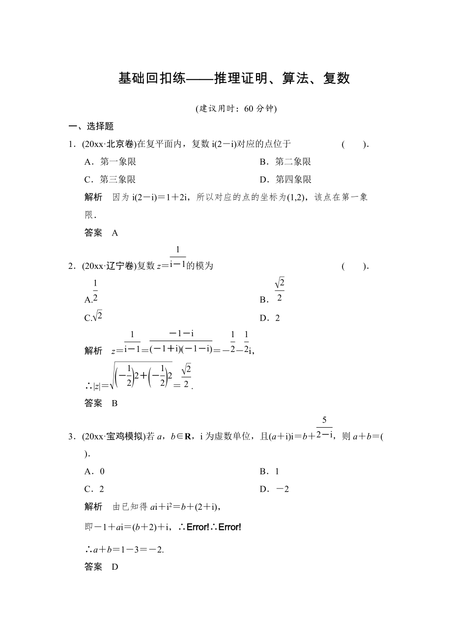 新版【創(chuàng)新設(shè)計(jì)】高考數(shù)學(xué)北師大版一輪訓(xùn)練：第10篇 基礎(chǔ)回扣練推理證明、算法、復(fù)數(shù)_第1頁