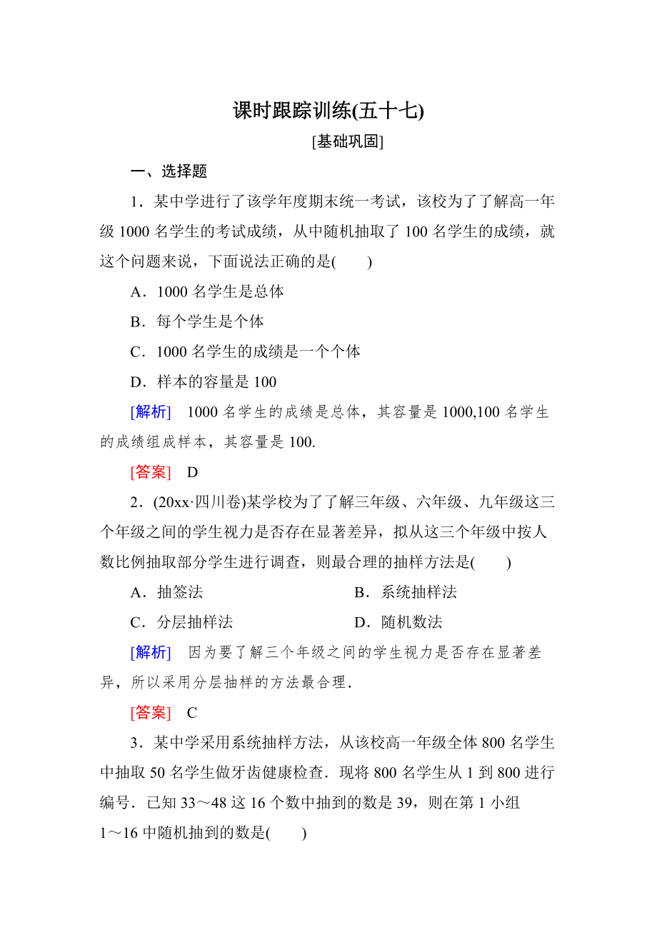 新编与名师对话高三数学文一轮复习课时跟踪训练：第十一章 统计与统计案例、算法 课时跟踪训练57 Word版含解析_第1页