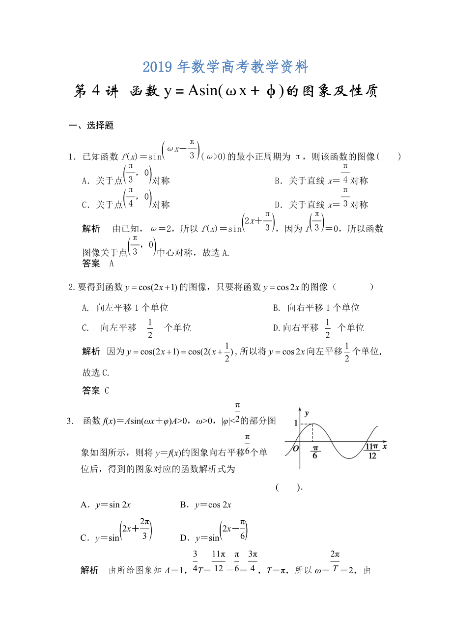 高考数学浙江理科一轮【第四章】三角函数、解三角形 第4讲 函数y＝Asin(ωx＋φ)的图象及性质_第1页