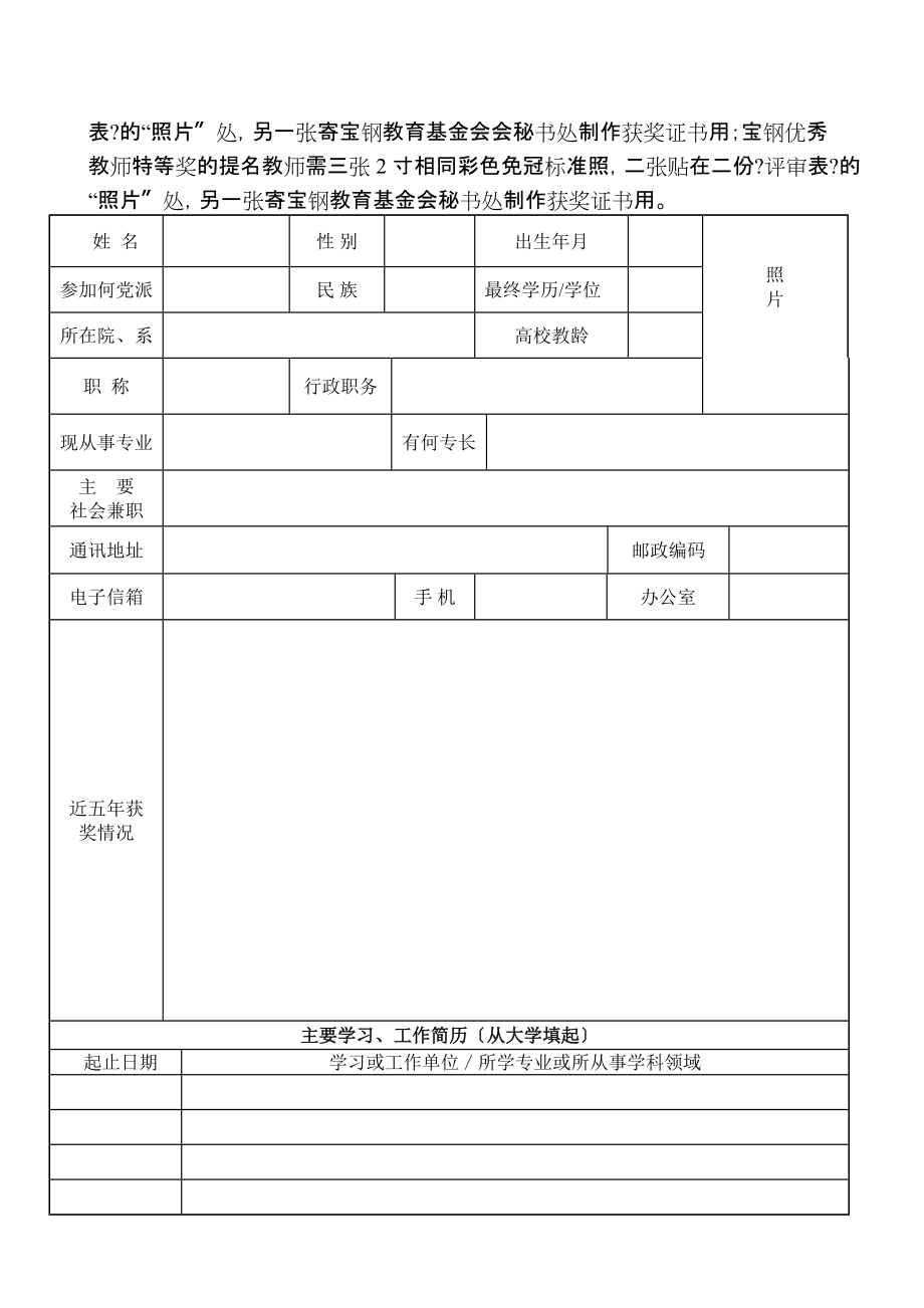 北京航空航天大學寶鋼教育基金優秀教師評審表