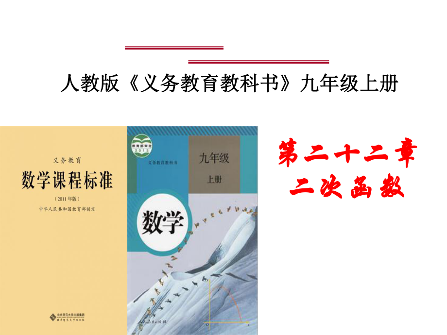 人教版數(shù)學(xué)九年級上冊 二次函數(shù)說課稿(共19張PPT)_第1頁