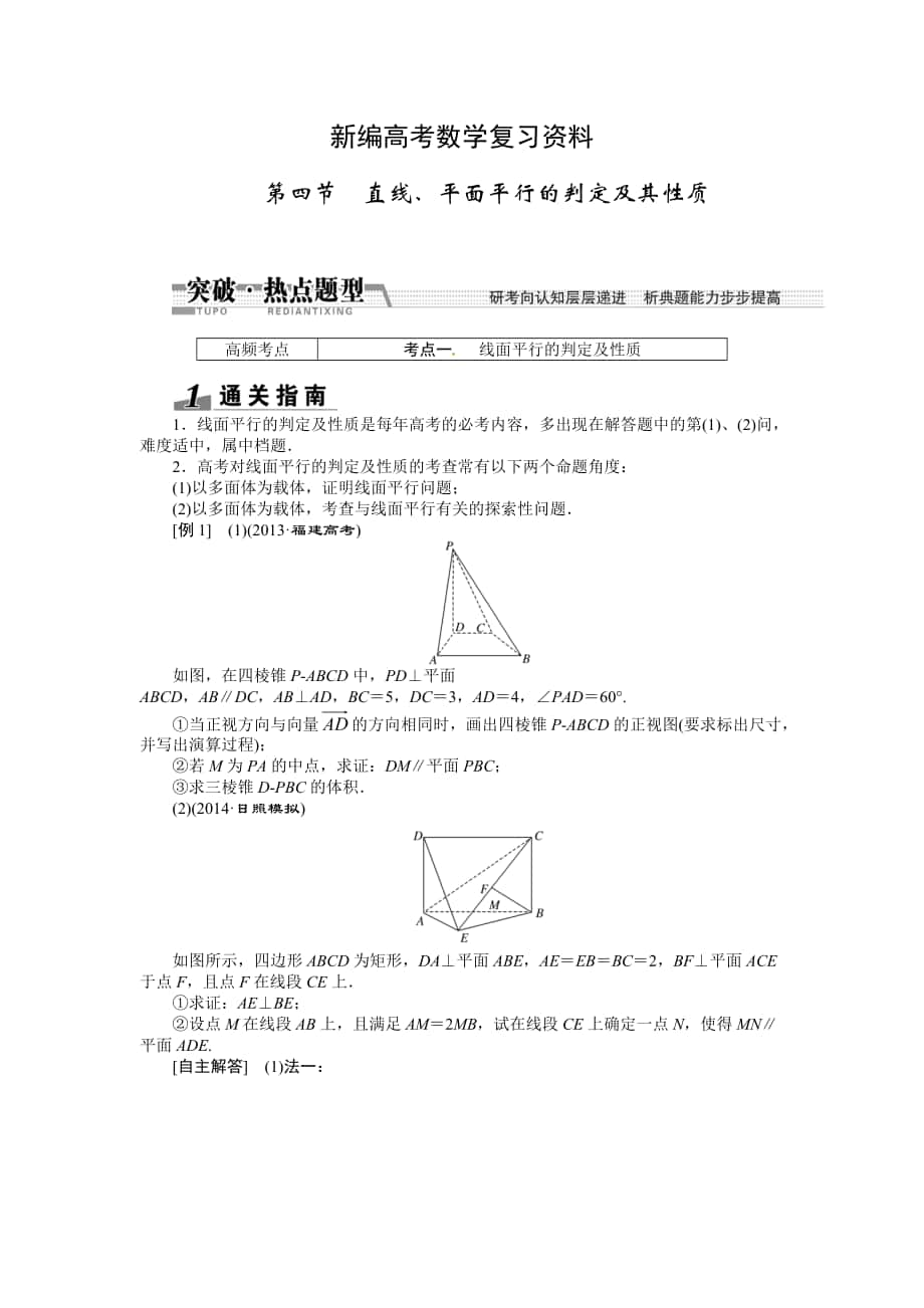 新編高考數(shù)學(xué)復(fù)習(xí)：第七章 ：第四節(jié)直線、平面平行的判定及其性質(zhì)突破熱點題型_第1頁