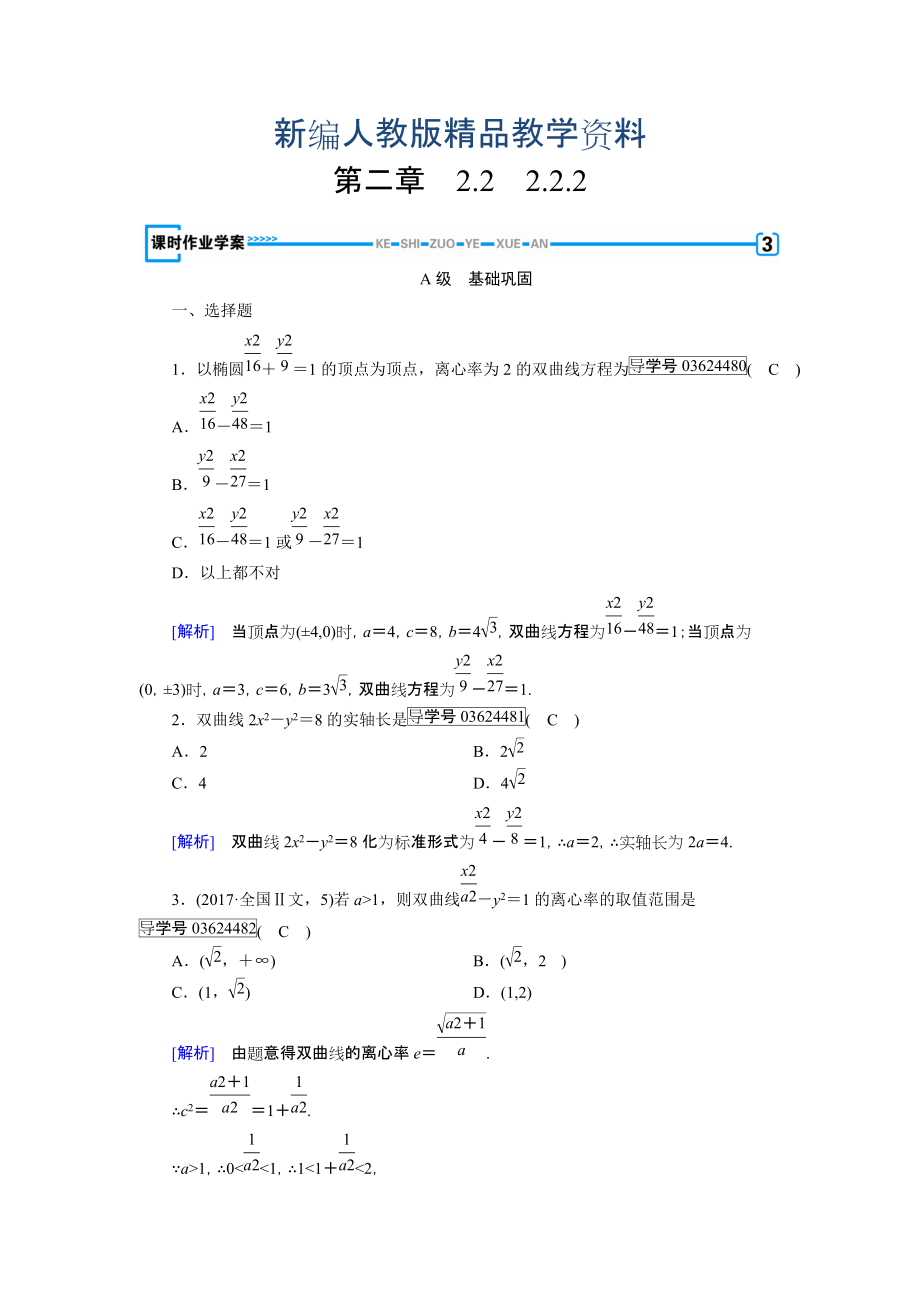 新編高中數(shù)學(xué)人教A版選修11練習(xí)：第2章 圓錐曲線與方程2.2.2 含解析_第1頁