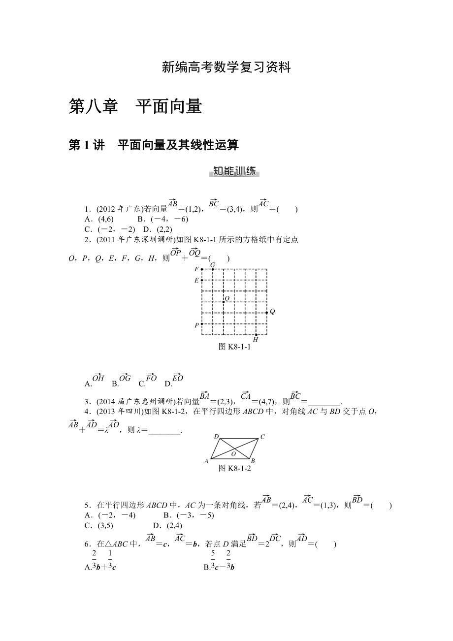 新編高考數(shù)學(xué)理一輪資料包 第八章　平面向量_第1頁