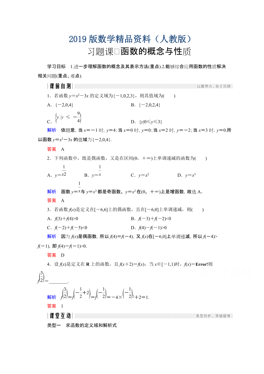 高中數(shù)學(xué)人教版A版必修一學(xué)案：第一單元 習(xí)題課 函數(shù)的概念與性質(zhì) Word版含答案_第1頁