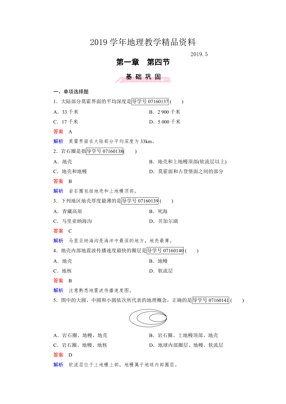 高中地理必修1人教版習(xí)題：第1章 行星地球 第4節(jié)_第1頁(yè)