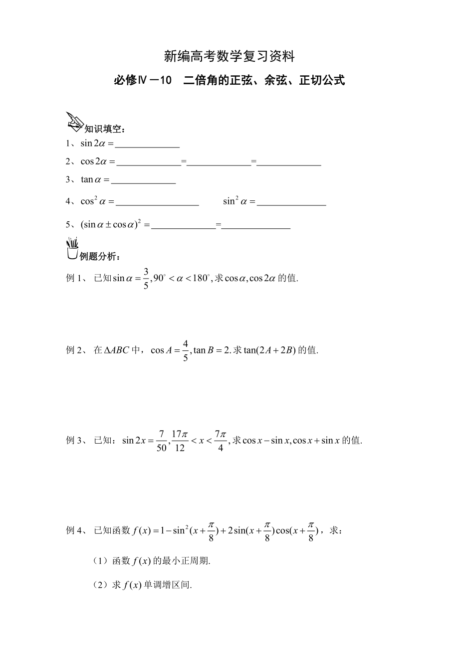 新編高中數(shù)學一輪復習必備：必修四 學案 410二倍角_第1頁