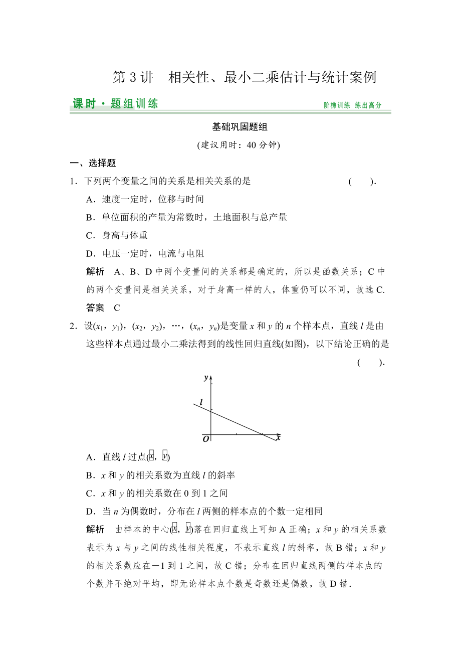 新版【創(chuàng)新設(shè)計(jì)】高考數(shù)學(xué)北師大版一輪訓(xùn)練：第9篇 第3講 相關(guān)性、最小二乘估計(jì)與統(tǒng)計(jì)案例_第1頁(yè)