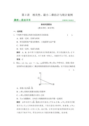 新版【創(chuàng)新設計】高考數學北師大版一輪訓練：第9篇 第3講 相關性、最小二乘估計與統(tǒng)計案例