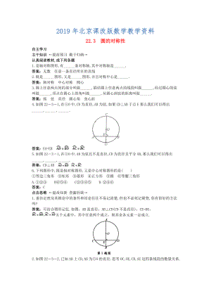 【北京课改版】九年级数学上册：22.3圆的对称性课前预习训练及答案