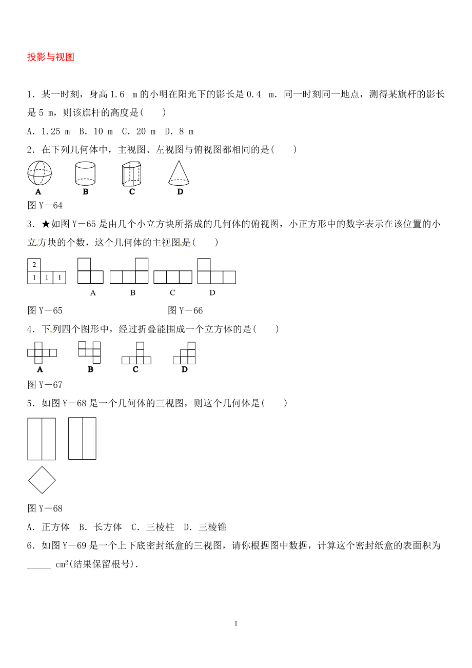 中考數(shù)學(xué)總復(fù)習(xí) 第七單元 圖形的變化、圖形與坐標(biāo) 第26課時(shí) 投影與視圖隨堂小測(cè)_第1頁(yè)