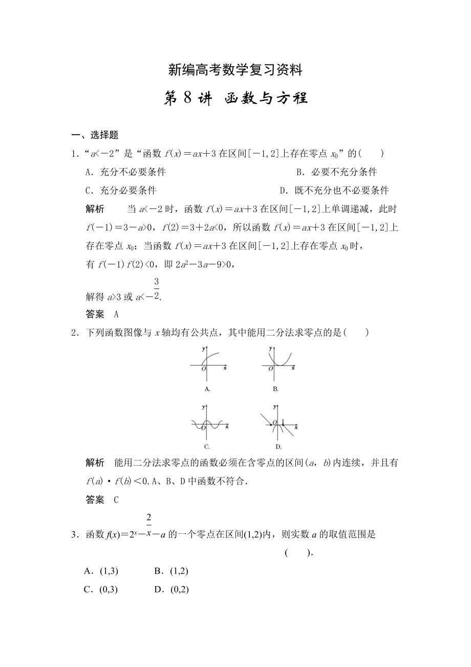 新編高考數(shù)學(xué)人教A版理科配套題庫【第二章】函數(shù)與基本初等函數(shù)I 第8講 函數(shù)與方程_第1頁