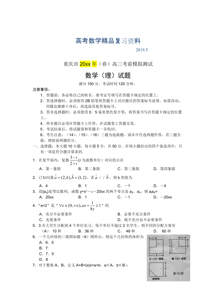 重庆市高考数学理科考前模拟题及答案_第1页