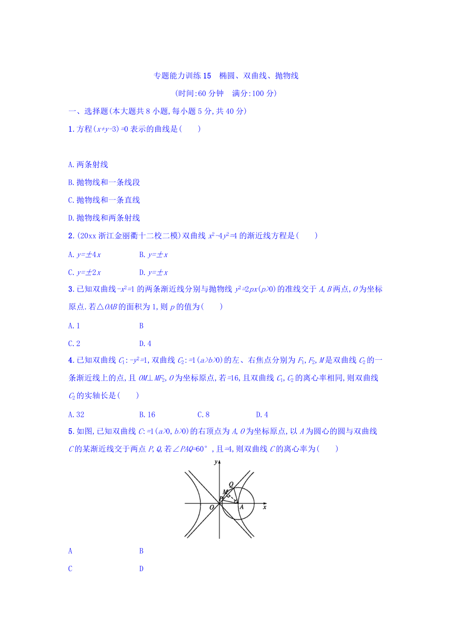 新編浙江高考數(shù)學(xué)理二輪專題復(fù)習(xí)檢測(cè)：第一部分 專題整合高頻突破 專題六　解析幾何 專題能力訓(xùn)練15 Word版含答案_第1頁(yè)