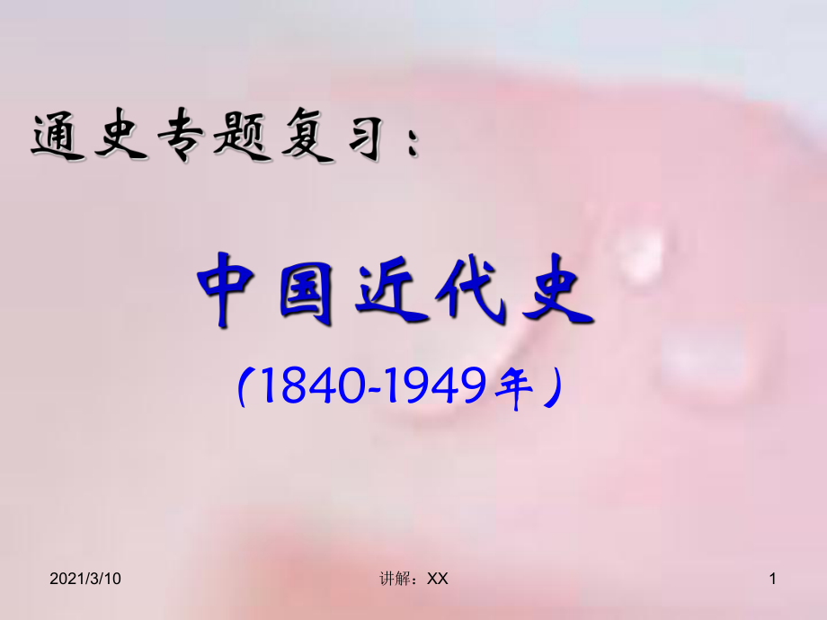 中国近代史(1840-1860)参考_第1页