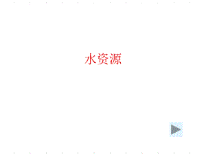 人教版地理八上第三章第3節(jié)水資源優(yōu)質(zhì)課件 (共46張PPT)