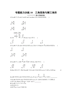 新編高三理科數(shù)學新課標二輪習題：專題三 三角函數(shù) 專題能力訓練10 Word版含答案