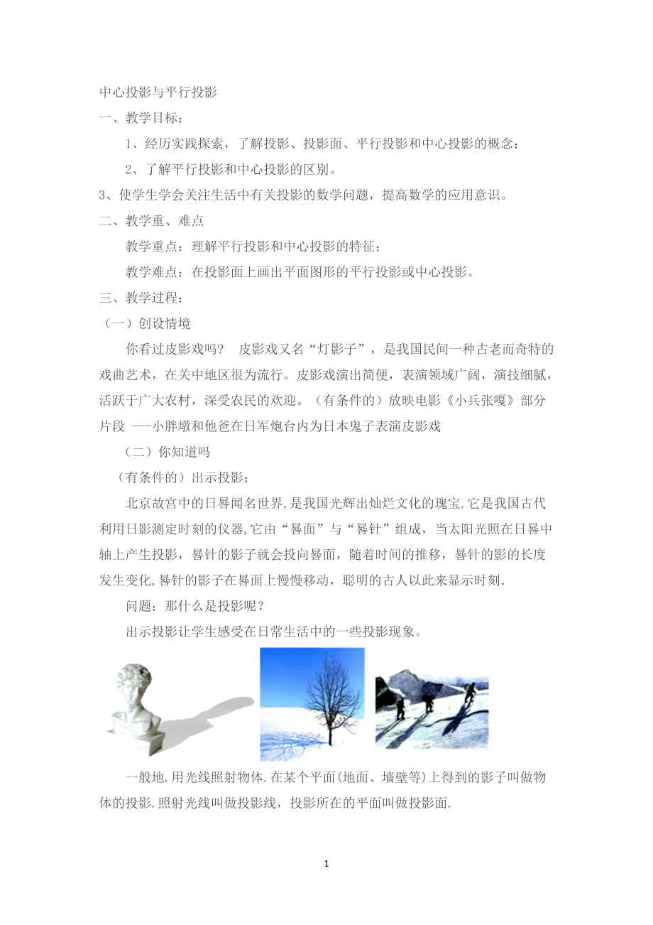 【教學(xué)設(shè)計(jì)】中心投影與平行投影_第1頁