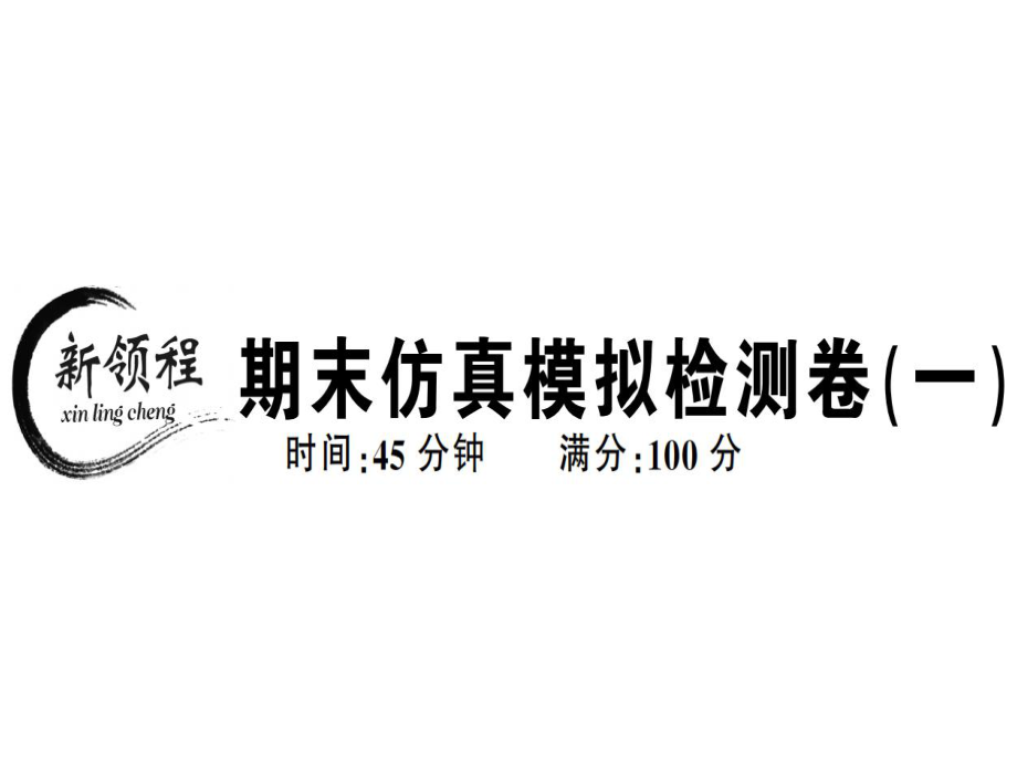 人教版七年级历史上册通用版课件：4期末仿真模拟检测卷一_第1页