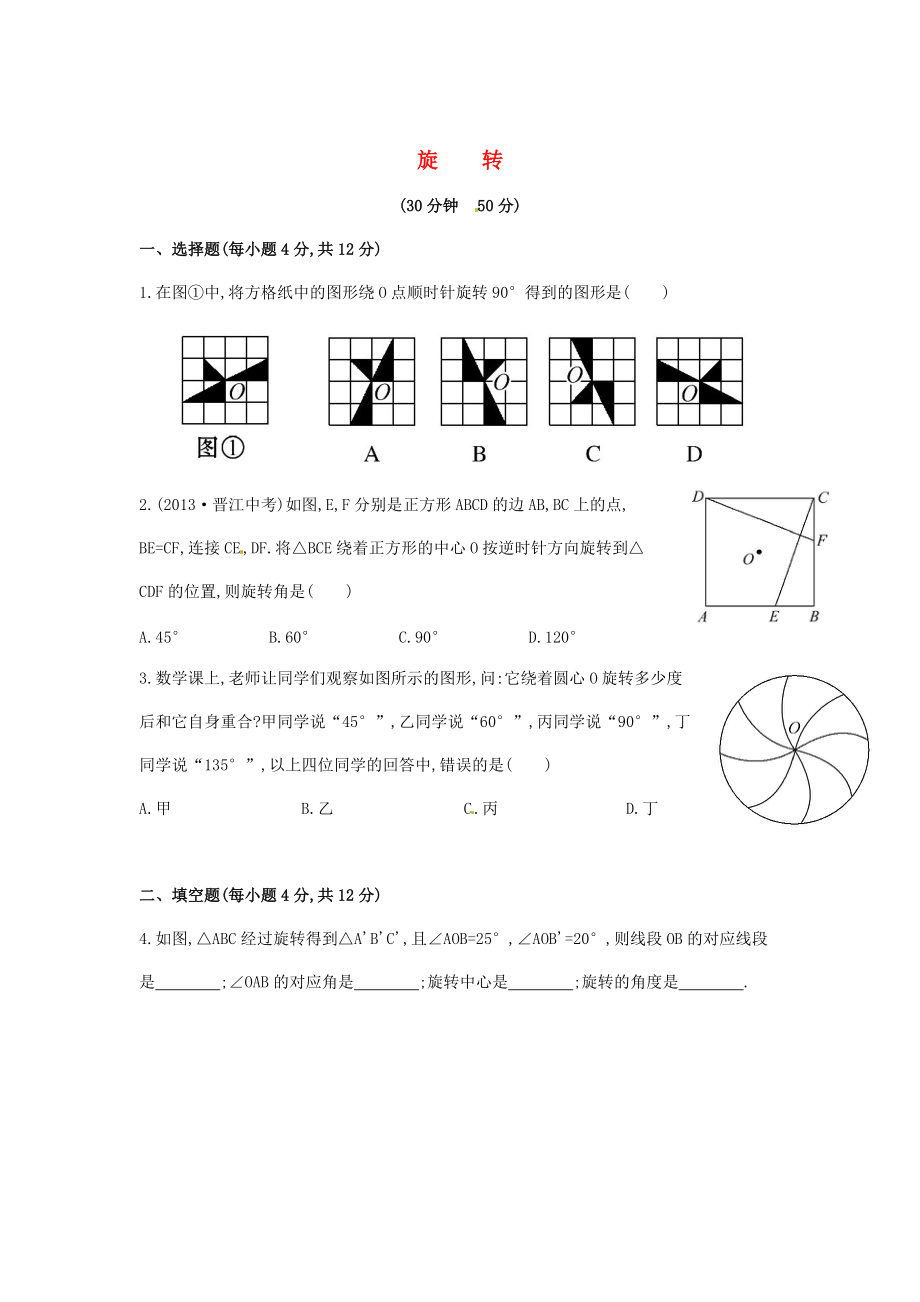 七年级数学下册5.2旋转课时作业湘教版_第1页