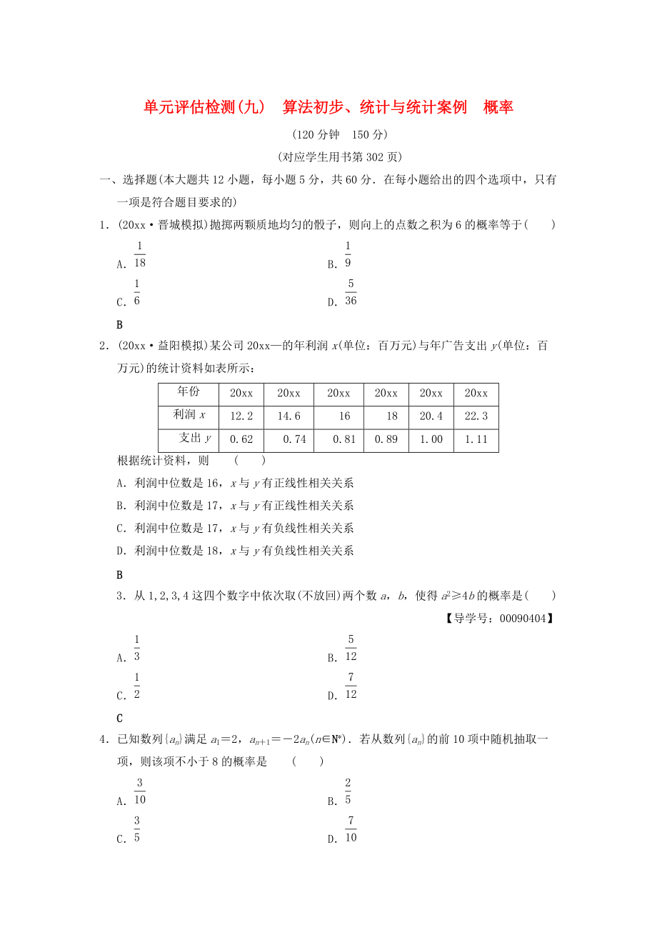 新編高考數(shù)學(xué)一輪復(fù)習(xí)學(xué)案訓(xùn)練課件： 單元評估檢測9 算法初步、統(tǒng)計(jì)與統(tǒng)計(jì)案例概率 文 北師大版_第1頁